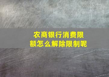 农商银行消费限额怎么解除限制呢