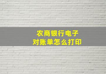 农商银行电子对账单怎么打印