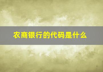 农商银行的代码是什么