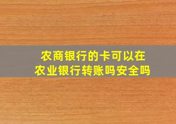 农商银行的卡可以在农业银行转账吗安全吗