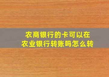 农商银行的卡可以在农业银行转账吗怎么转