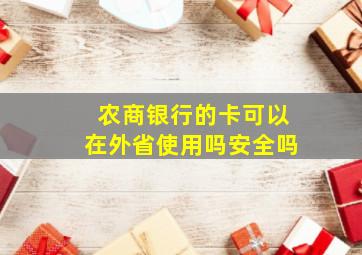 农商银行的卡可以在外省使用吗安全吗