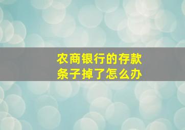 农商银行的存款条子掉了怎么办