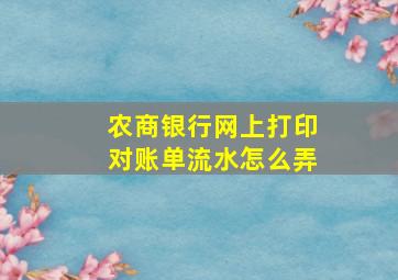 农商银行网上打印对账单流水怎么弄