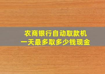 农商银行自动取款机一天最多取多少钱现金