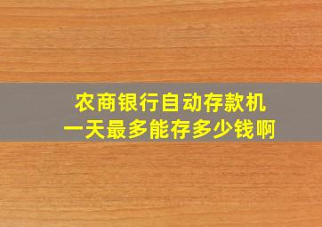 农商银行自动存款机一天最多能存多少钱啊