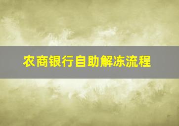 农商银行自助解冻流程