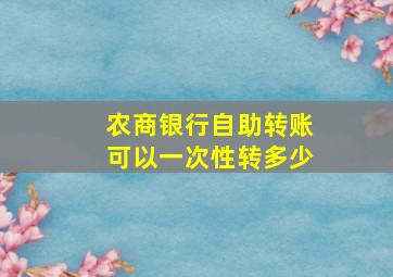 农商银行自助转账可以一次性转多少