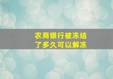 农商银行被冻结了多久可以解冻