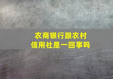 农商银行跟农村信用社是一回事吗