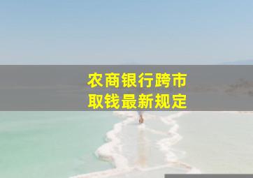 农商银行跨市取钱最新规定