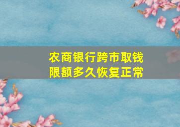 农商银行跨市取钱限额多久恢复正常