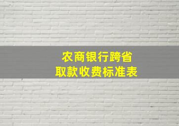 农商银行跨省取款收费标准表