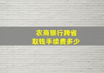 农商银行跨省取钱手续费多少