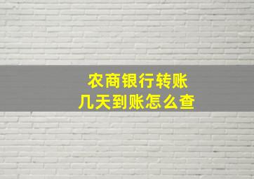 农商银行转账几天到账怎么查