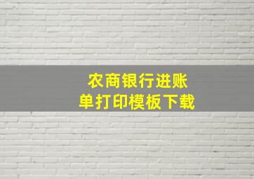 农商银行进账单打印模板下载