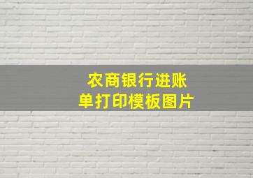 农商银行进账单打印模板图片