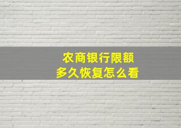 农商银行限额多久恢复怎么看