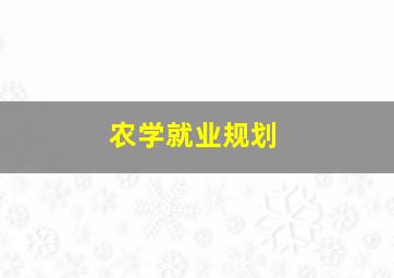 农学就业规划