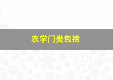 农学门类包括