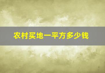 农村买地一平方多少钱