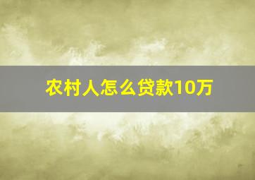 农村人怎么贷款10万