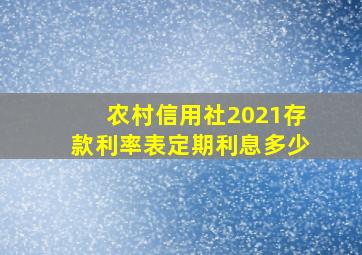 农村信用社2021存款利率表定期利息多少