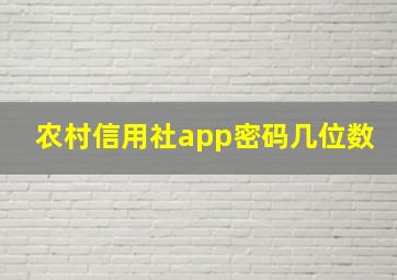 农村信用社app密码几位数