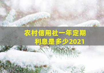 农村信用社一年定期利息是多少2021