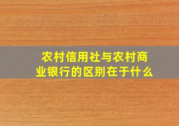 农村信用社与农村商业银行的区别在于什么