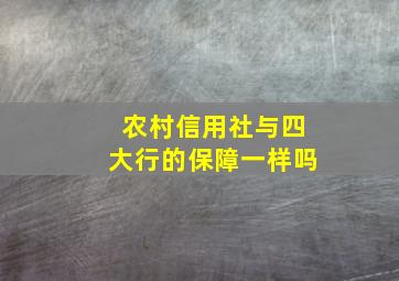 农村信用社与四大行的保障一样吗