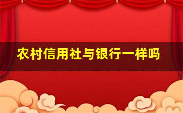 农村信用社与银行一样吗