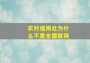 农村信用社为什么不是全国联网