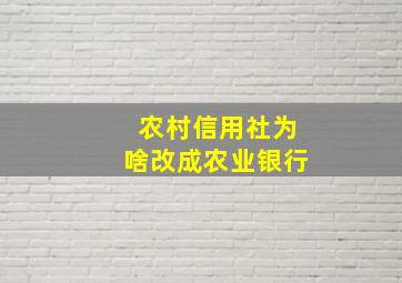 农村信用社为啥改成农业银行