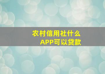 农村信用社什么APP可以贷款