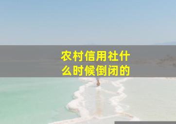 农村信用社什么时候倒闭的