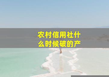 农村信用社什么时候破的产