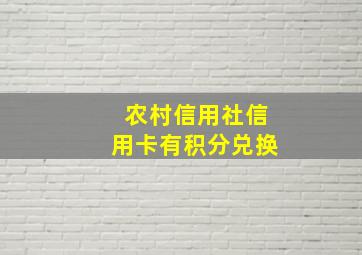 农村信用社信用卡有积分兑换