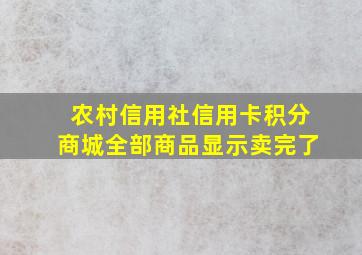 农村信用社信用卡积分商城全部商品显示卖完了