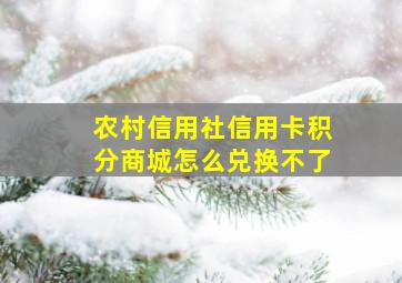 农村信用社信用卡积分商城怎么兑换不了