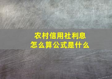 农村信用社利息怎么算公式是什么