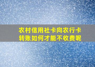 农村信用社卡向农行卡转账如何才能不收费呢