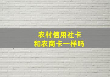 农村信用社卡和农商卡一样吗