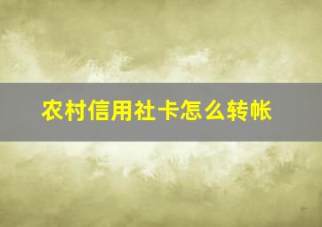 农村信用社卡怎么转帐