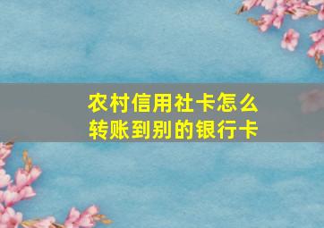 农村信用社卡怎么转账到别的银行卡