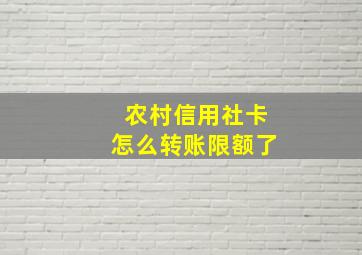 农村信用社卡怎么转账限额了