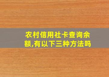 农村信用社卡查询余额,有以下三种方法吗