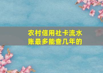 农村信用社卡流水账最多能查几年的