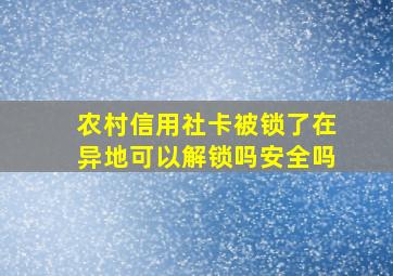 农村信用社卡被锁了在异地可以解锁吗安全吗