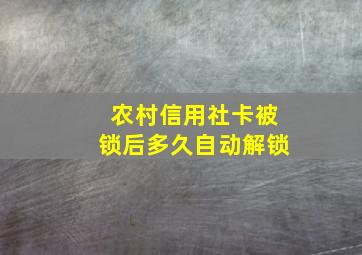 农村信用社卡被锁后多久自动解锁